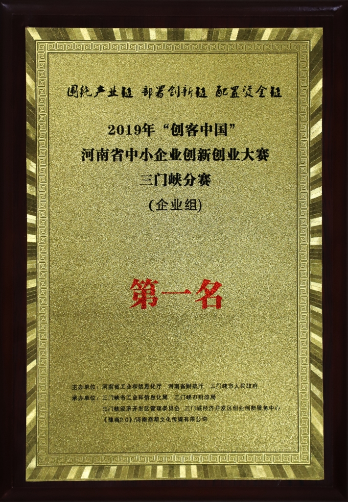 “創(chuàng)客中國(guó)”河南省中小企業(yè)創(chuàng)新大賽三門(mén)峽分賽第一名